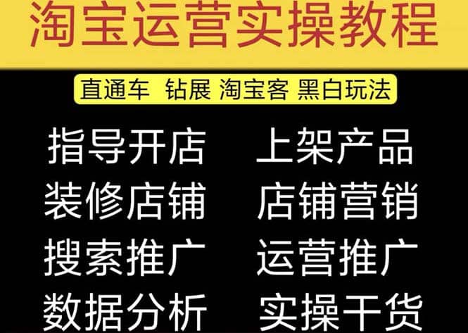 2023淘宝开店教程0基础到高级全套视频网店电商运营培训教学课程（2月更新）网赚项目-副业赚钱-互联网创业-资源整合南风学院