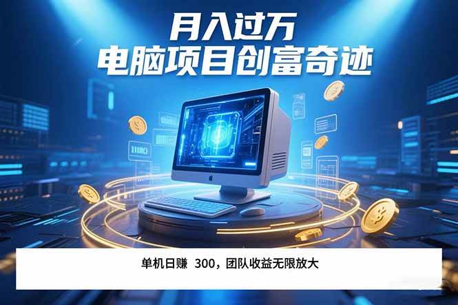 （15405期）最新电脑项目单机每天收益300+ 带有团队管道收益 可无限放大 月入过万…网赚项目-副业赚钱-互联网创业-资源整合南风学院