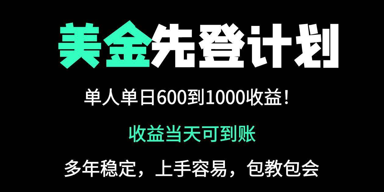 (14496期)25年全网最高单日收益冠军项目,单日收益600-1000美金网赚项目-副业赚钱-互联网创业-资源整合南风学院