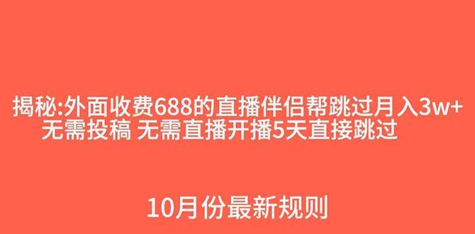 (7838期)外面收费688的抖音直播伴侣新规则跳过投稿或开播指标网赚项目-副业赚钱-互联网创业-资源整合南风学院
