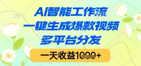 AI智能工作流，一键生成爆款视频，多平台分发，一天收益1k+【揭秘】网赚项目-副业赚钱-互联网创业-资源整合南风学院