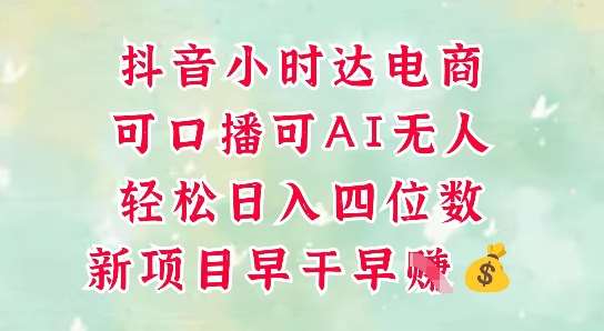 零售新电商，抖音小时达火热进行中，可做口播，可做AI无人，轻松日入四位数网赚项目-副业赚钱-互联网创业-资源整合南风学院