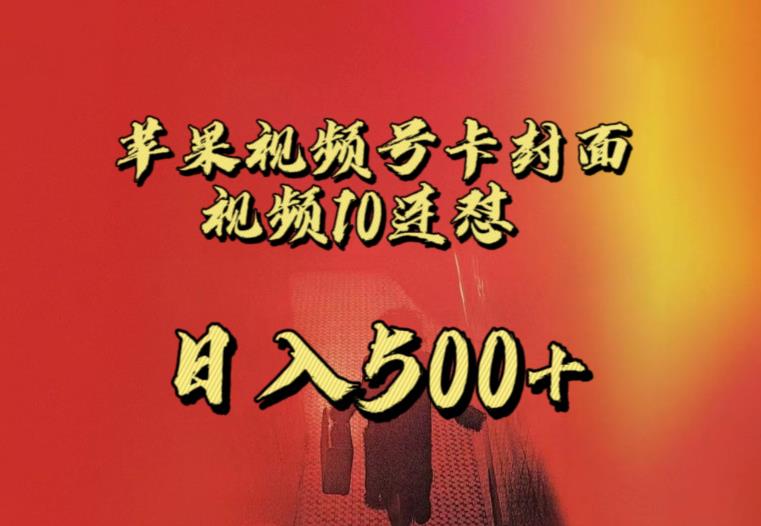 苹果手机视频号连怼，视频重复发不违规，全网首发，超详细教程，一天新号变现500+不是问题网赚项目-副业赚钱-互联网创业-资源整合南风学院