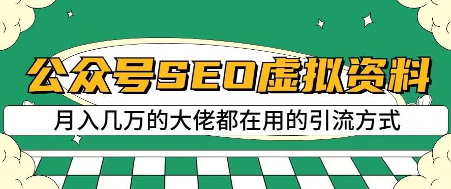 公众号SEO虚拟资料，操作简单，日入500+，可批量操作【揭秘】网赚项目-副业赚钱-互联网创业-资源整合南风学院