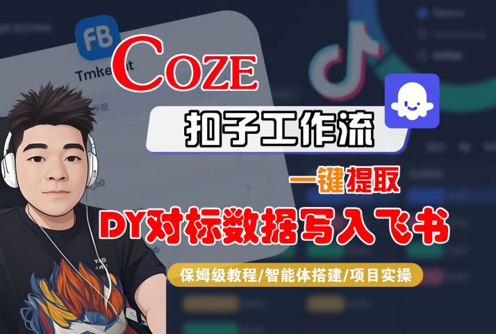 COZE扣子工作流一键提取DY对标数据写入飞书，保姆级教程-智能体搭建-项目实操网赚项目-副业赚钱-互联网创业-资源整合南风学院