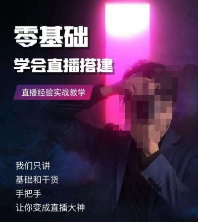 零基础学会直播搭建系列课程，​直播经验实战教学网赚项目-副业赚钱-互联网创业-资源整合南风学院