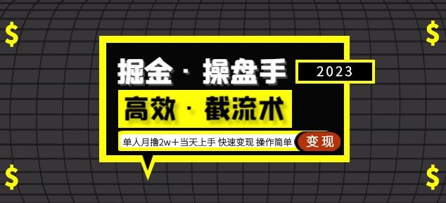 掘金·操盘手(高效·截流术)单人·月撸2万+当天上手快速变现操作简单网赚项目-副业赚钱-互联网创业-资源整合南风学院