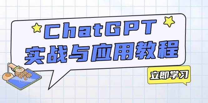 （14064期）ChatGPT实战与应用：从安装使用掌握GPT，提升个人技能与工作效率网赚项目-副业赚钱-互联网创业-资源整合南风学院