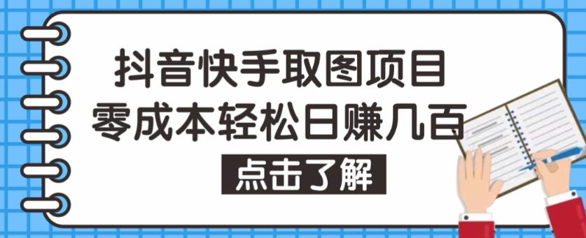 抖音快手视频号取图项目，个人工作室可批量操作，零成本轻松日赚几百【保姆级教程】网赚项目-副业赚钱-互联网创业-资源整合南风学院