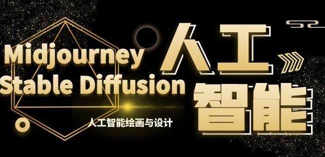 MJ+Stable Diffusion人工智能绘画与设计第6期AIGC课程网赚项目-副业赚钱-互联网创业-资源整合南风学院