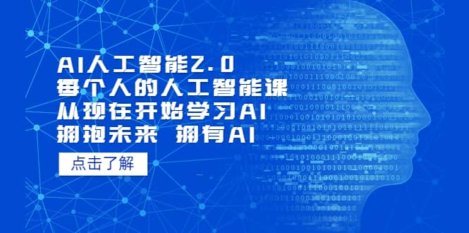 AI人工智能2.0：每个人的人工智能课：从现在开始学习AI（5月更新）网赚项目-副业赚钱-互联网创业-资源整合南风学院