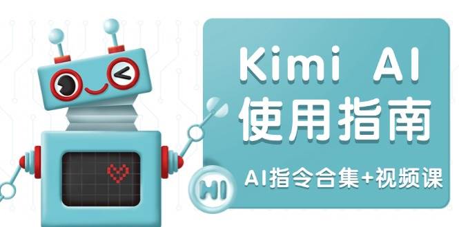 （14075期）Kimi AI使用指南：涵盖多领域指令，全面升级创作效率 (AI指令合集+视频课)网赚项目-副业赚钱-互联网创业-资源整合南风学院