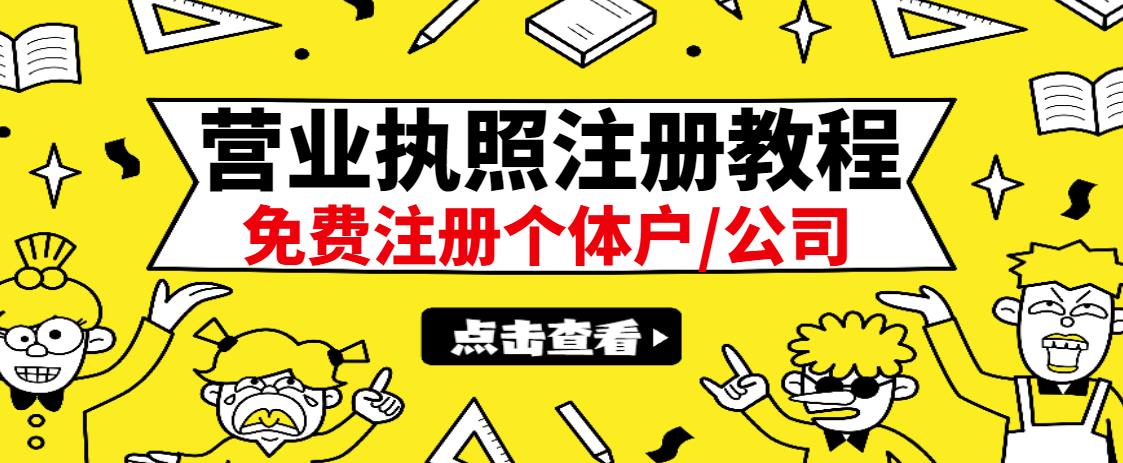 最新注册营业执照出证教程：一单100-500，日赚300+无任何问题（全国通用）网赚项目-副业赚钱-互联网创业-资源整合南风学院