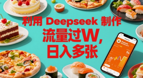 利用Deepseek制作美食博主账号,流量过W,日入多张