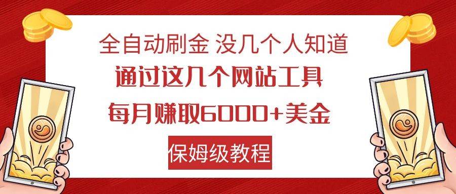 全自动刷金 利用国外网站 轻松撸美金 可批量可复刻网赚项目-副业赚钱-互联网创业-资源整合南风学院