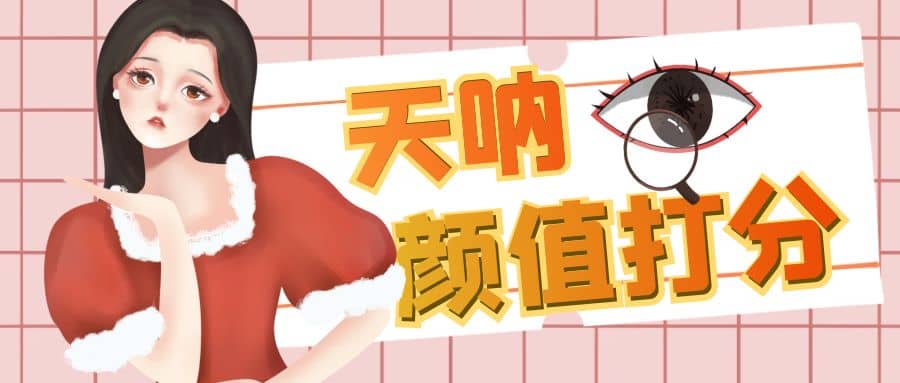 颜值打分的升级玩法，一条作品4000收藏，简单粗暴，收益很高网赚项目-副业赚钱-互联网创业-资源整合南风学院