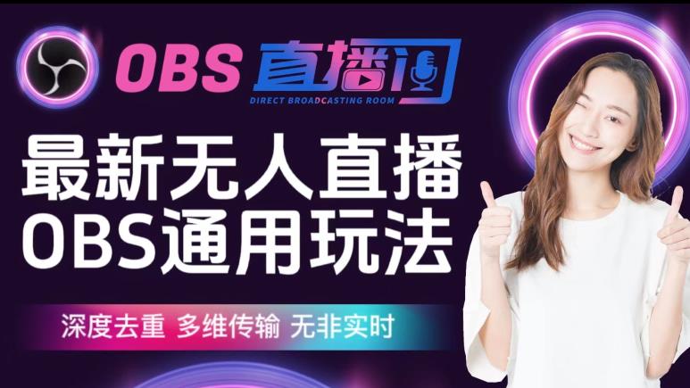 【爱豆新媒】最新无人直播伴侣OBS防检测玩法深度去重，多维传输，无非实时网赚项目-副业赚钱-互联网创业-资源整合南风学院