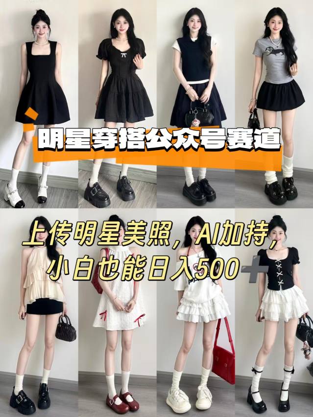 公众号明星穿搭赛道，上传明星美照，AI加持，小白也能日入5张网赚项目-副业赚钱-互联网创业-资源整合南风学院
