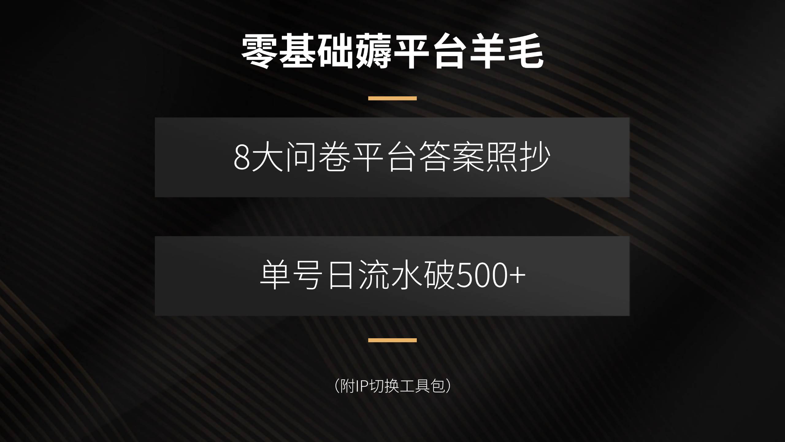 （15860期）零基础薅平台羊毛，8大问卷平台答案照抄，单号日流水破500+（附IP切换…网赚项目-副业赚钱-互联网创业-资源整合南风学院