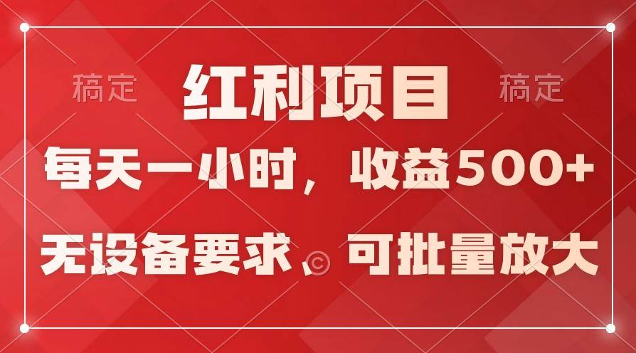 日均收益500+，全天24小时可操作，可批量放大，稳定！网赚项目-副业赚钱-互联网创业-资源整合南风学院
