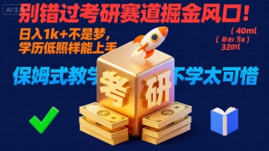 别错过考研赛道掘金风口！日入 1k + 不是梦，学历低照样能上手，保姆式教学包会，不学太可惜【揭秘】网赚项目-副业赚钱-互联网创业-资源整合南风学院
