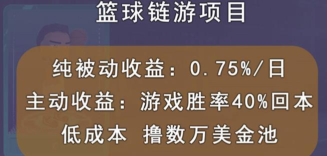 国外区块链篮球游戏项目，前期加入秒回本，被动收益日0.75%，撸数万美金网赚项目-副业赚钱-互联网创业-资源整合南风学院
