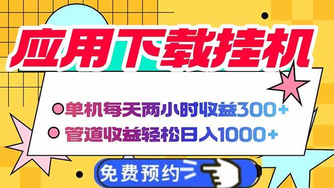 （14263期）电脑挂机应用下载，单机每天俩小时300+管道收益每天轻松日入1000+网赚项目-副业赚钱-互联网创业-资源整合南风学院