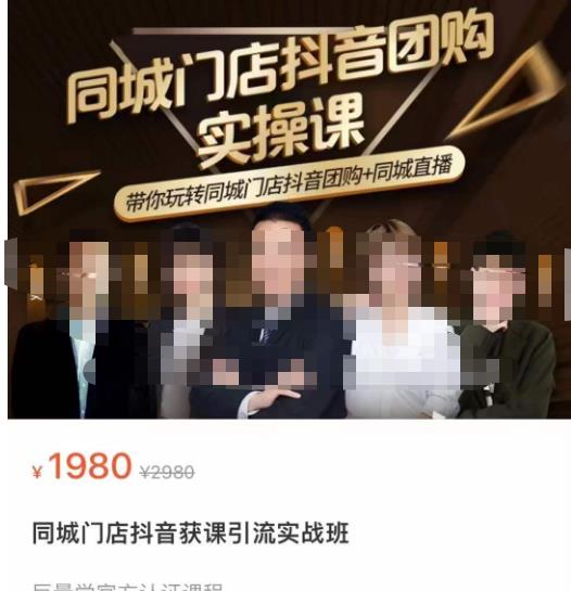 同城门店抖音获客引流实战课，带你玩转同城门店抖音团购+同城直播网赚项目-副业赚钱-互联网创业-资源整合南风学院