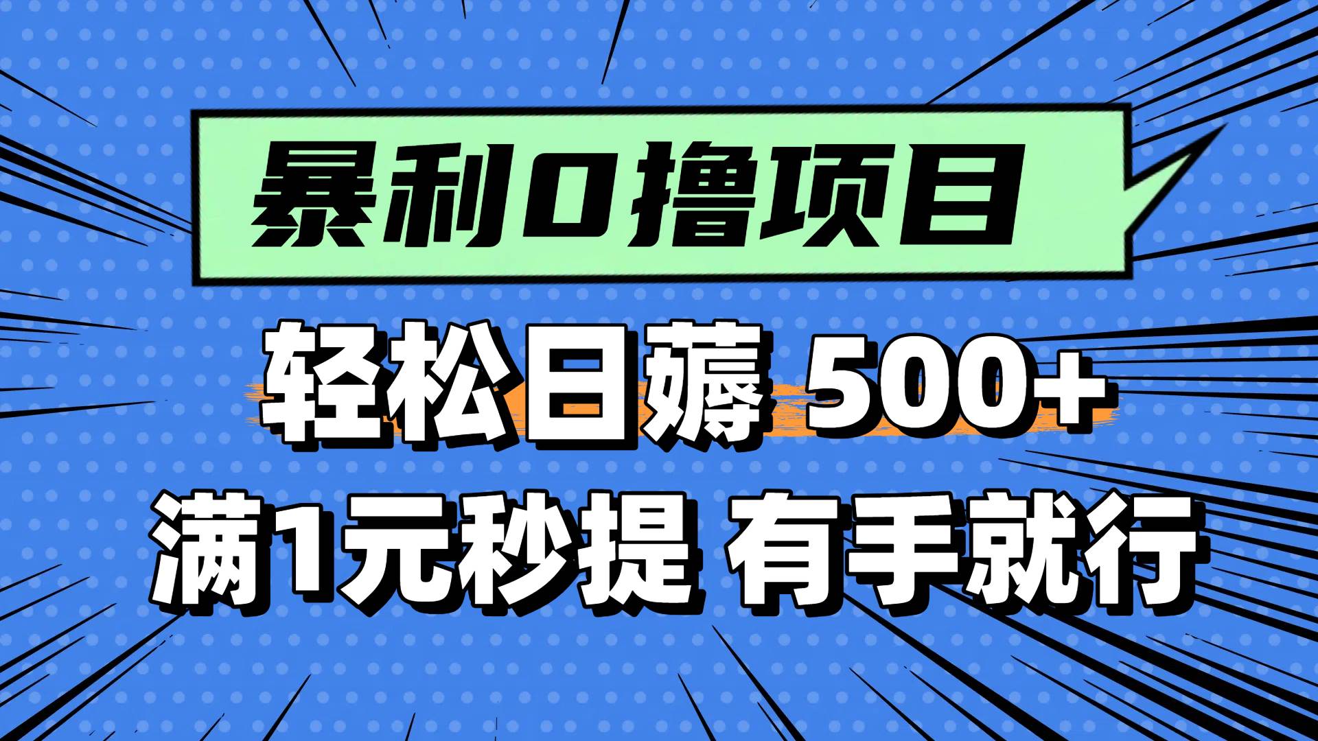 （14928期）零撸小任务，轻松日薅500+，满1元秒提现，小白有手就能做网赚项目-副业赚钱-互联网创业-资源整合南风学院