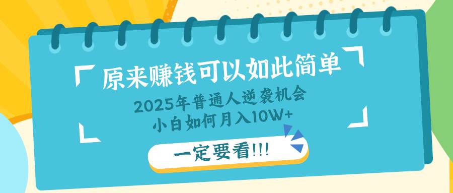 （14136期）普通人逆袭机会：知识付费，小白也能月入10+，一定要看！！网赚项目-副业赚钱-互联网创业-资源整合南风学院