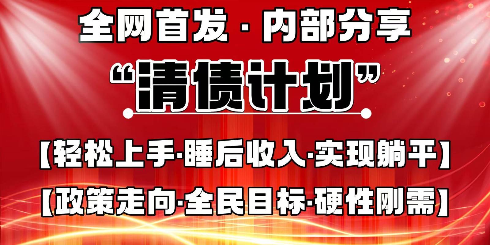 全网首发，内部分享，持续管道收益，真正可发展的事业，自己做老板网赚项目-副业赚钱-互联网创业-资源整合南风学院
