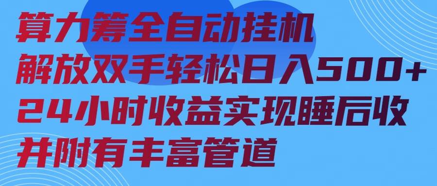 （14208期）算力筹全自动挂机24小时收益实现睡后收入并附有丰富管道网赚项目-副业赚钱-互联网创业-资源整合南风学院