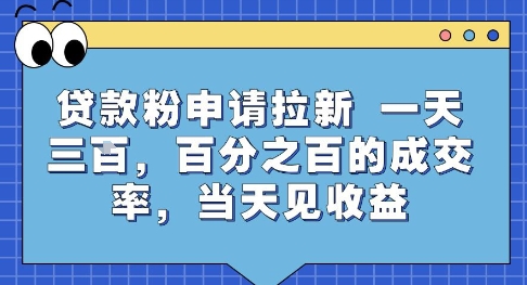 贷款粉申请拉新，一天三张，百分之百的成交率，当天见收益【揭秘】网赚项目-副业赚钱-互联网创业-资源整合南风学院