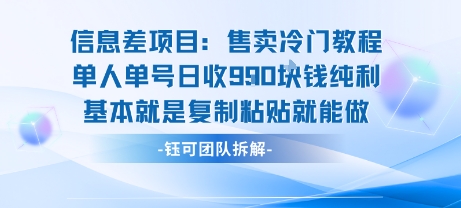 信息差项目：售卖冷门教程单人单号日收9张纯利基本就是复制粘贴就能做网赚项目-副业赚钱-互联网创业-资源整合南风学院