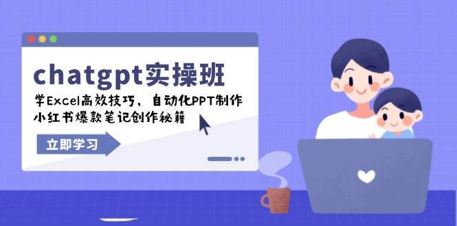 chatgpt实战班，学Excel高效技巧，自动化PPT制作，小红书爆款笔记创作秘籍网赚项目-副业赚钱-互联网创业-资源整合南风学院