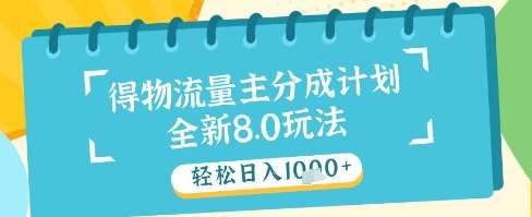 最新得物流量主分成计划，独家原创玩法，轻松日入1k+【揭秘】网赚项目-副业赚钱-互联网创业-资源整合南风学院