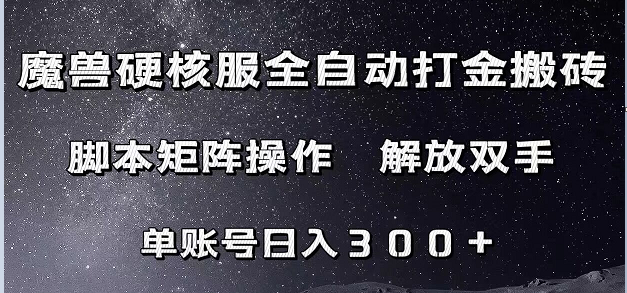 魔兽硬核服自动打金搬砖，脚本矩阵操作，单账号300+ （附教程+脚本）网赚项目-副业赚钱-互联网创业-资源整合南风学院