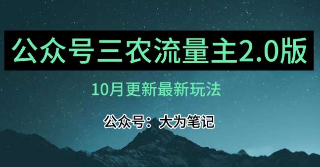 (10月)三农流量主项目2.0——精细化选题内容，依然可以月入1-2万网赚项目-副业赚钱-互联网创业-资源整合南风学院