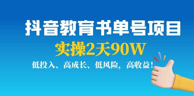 抖音教育书单号项目网赚项目-副业赚钱-互联网创业-资源整合南风学院