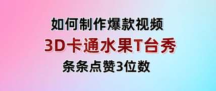 3D卡通水果走秀视频，条条点赞3位数，单日变现多张网赚项目-副业赚钱-互联网创业-资源整合南风学院