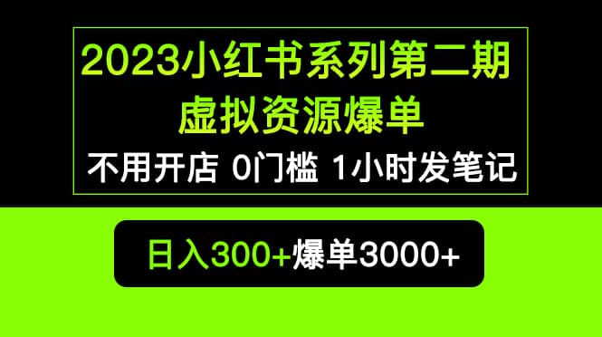 2023小红书系列第二期 虚拟资源私域变现爆单，不用开店简单暴利0门槛发笔记网赚项目-副业赚钱-互联网创业-资源整合南风学院