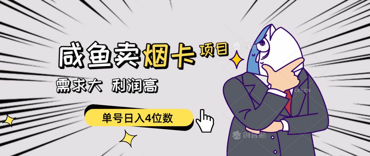 （10431期）闲鱼卖烟卡项目，需求大，利润高，单号日入4位数，可批量！网赚项目-副业赚钱-互联网创业-资源整合南风学院