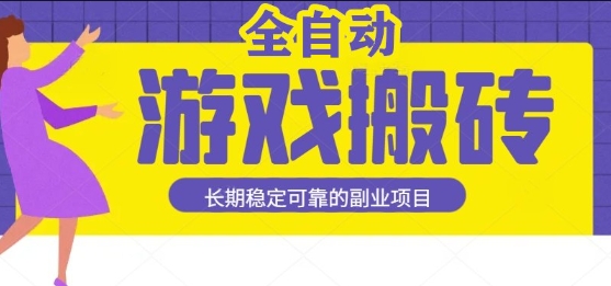 游戏全自动打金搬砖，日入1k，收益稳定，操作简单有手就行的长期副业项目【揭秘】网赚项目-副业赚钱-互联网创业-资源整合南风学院