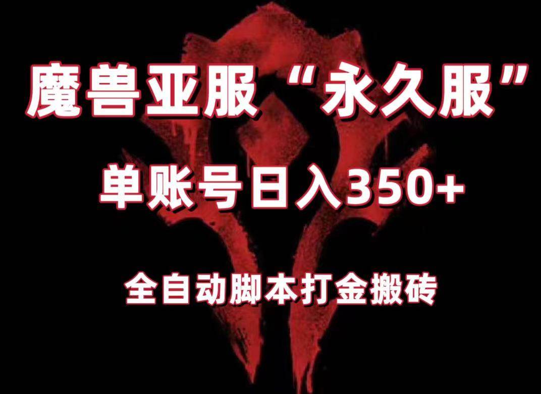 魔兽亚服永久服全自动搬砖，单机350+，小白闭眼入。（附教程+脚本）网赚项目-副业赚钱-互联网创业-资源整合南风学院