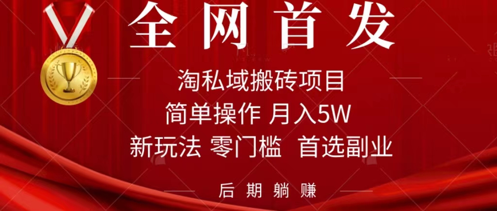 淘私域搬砖项目，利用信息差月入5W，每天无脑操作1小时，后期躺赚网赚项目-副业赚钱-互联网创业-资源整合南风学院