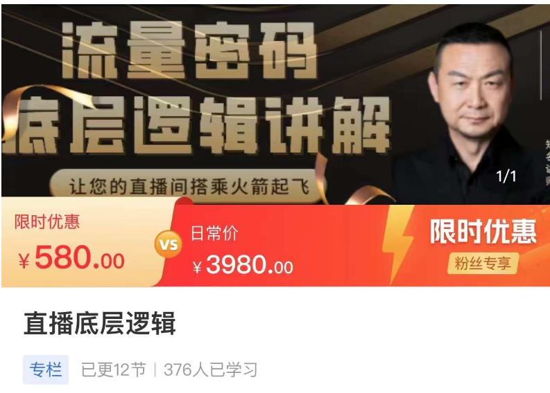 流量密码直播底层逻辑，让你的直播间搭乘火箭起飞网赚项目-副业赚钱-互联网创业-资源整合南风学院