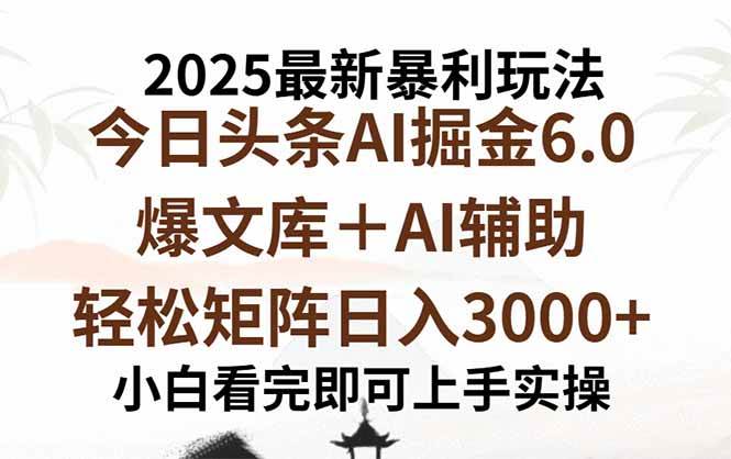 （15939期）2025年今日头条最新暴利玩法6.0，一键生成爆款，轻松实现矩阵日入3000+网赚项目-副业赚钱-互联网创业-资源整合南风学院
