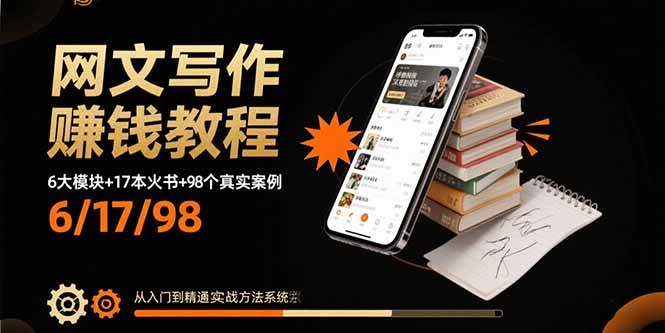 （15865期）网文写作赚钱教程：6大模块+17本火书+98个真实例子 从入门到精通实战方法网赚项目-副业赚钱-互联网创业-资源整合南风学院