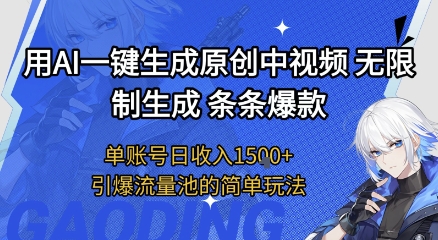 用AI一键生成原创中视频，无限制生成条条爆款，单账号日收入1.5k+引爆流量池简单玩法【揭秘】网赚项目-副业赚钱-互联网创业-资源整合南风学院