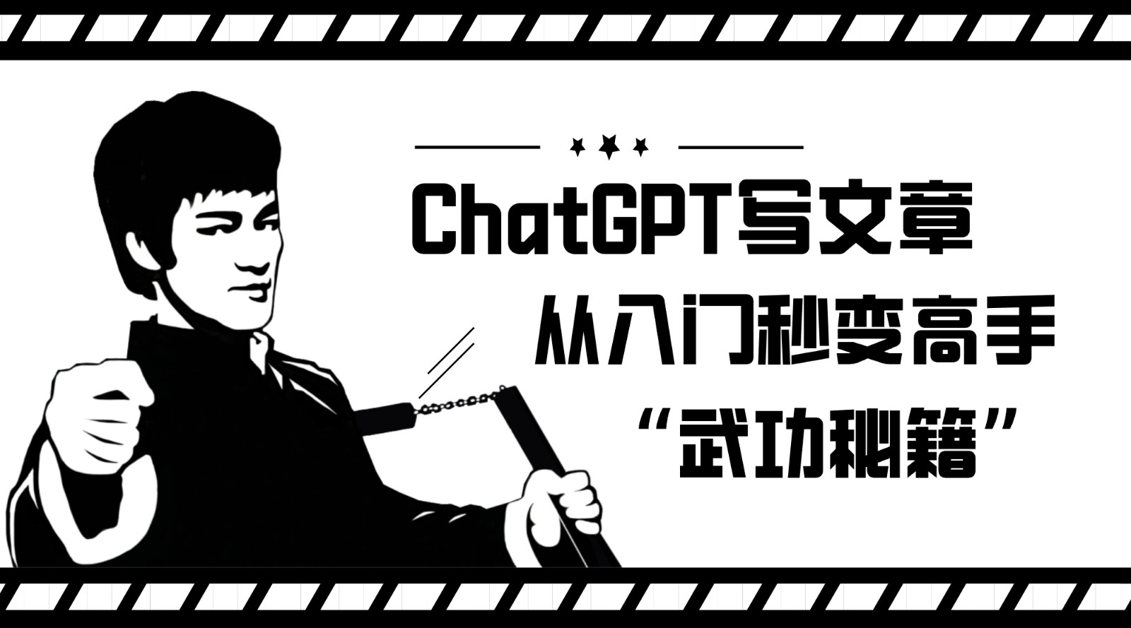 如何利用ChatGPT写文章，从入门秒变高手的“武功秘籍”网赚项目-副业赚钱-互联网创业-资源整合南风学院